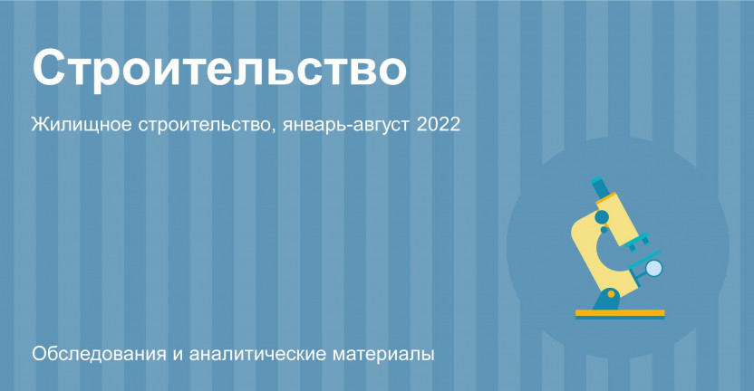 Жилищное строительство в Республике Бурятия в 2015-2021 годах и в январе-августе 2022 года